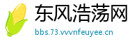 东风浩荡网